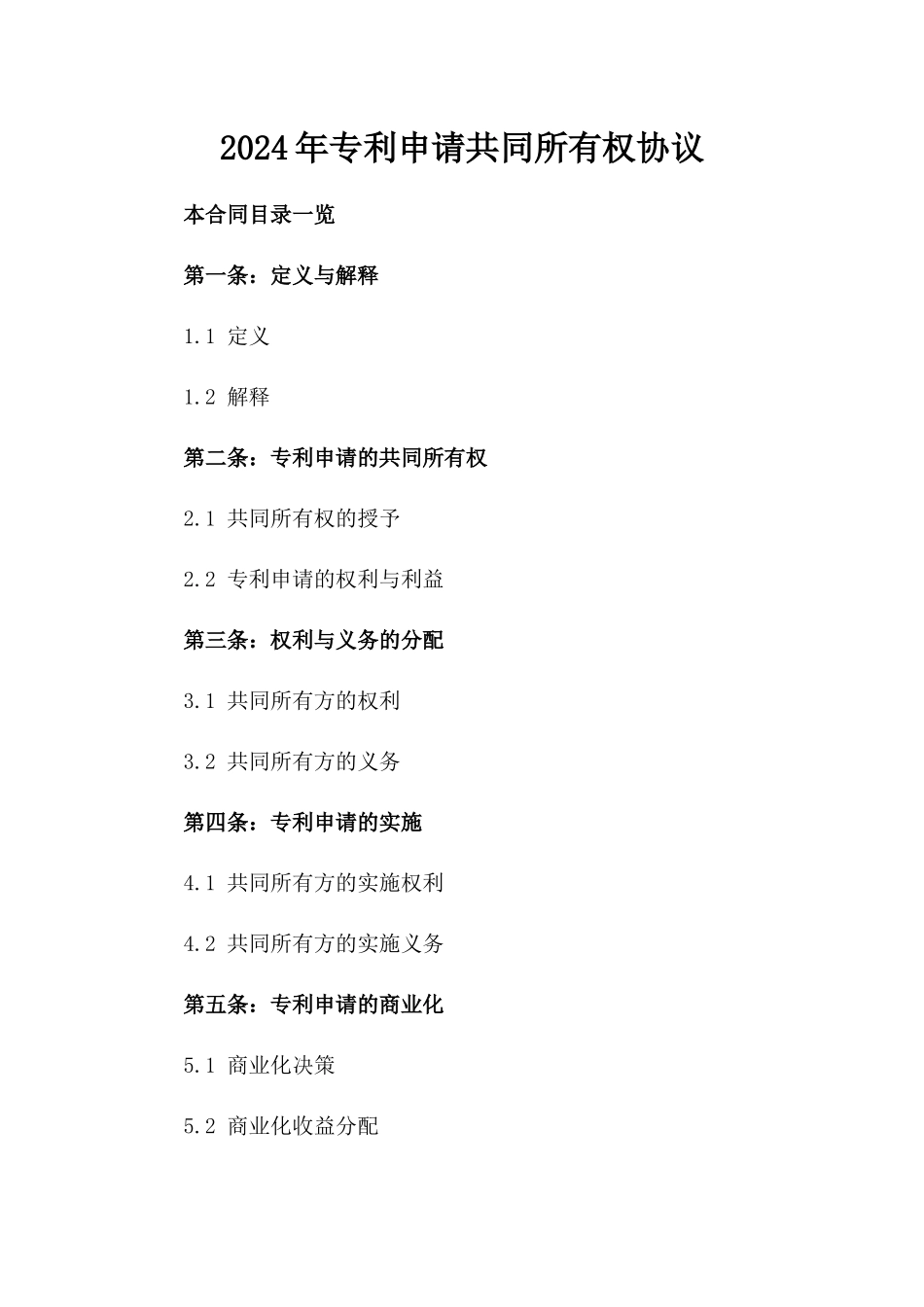 2024年专利申请共同所有权协议_第2页