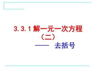 解一元一次方程.3-解一元一次方程(1)新