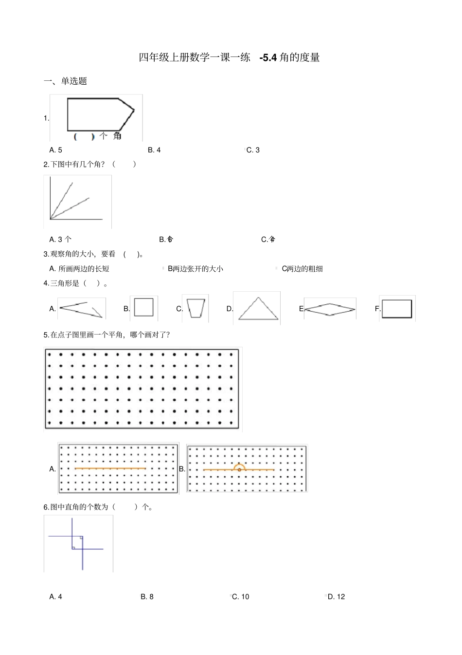 四年级上册数学一课一练-4角的度量沪教版含答案_第1页