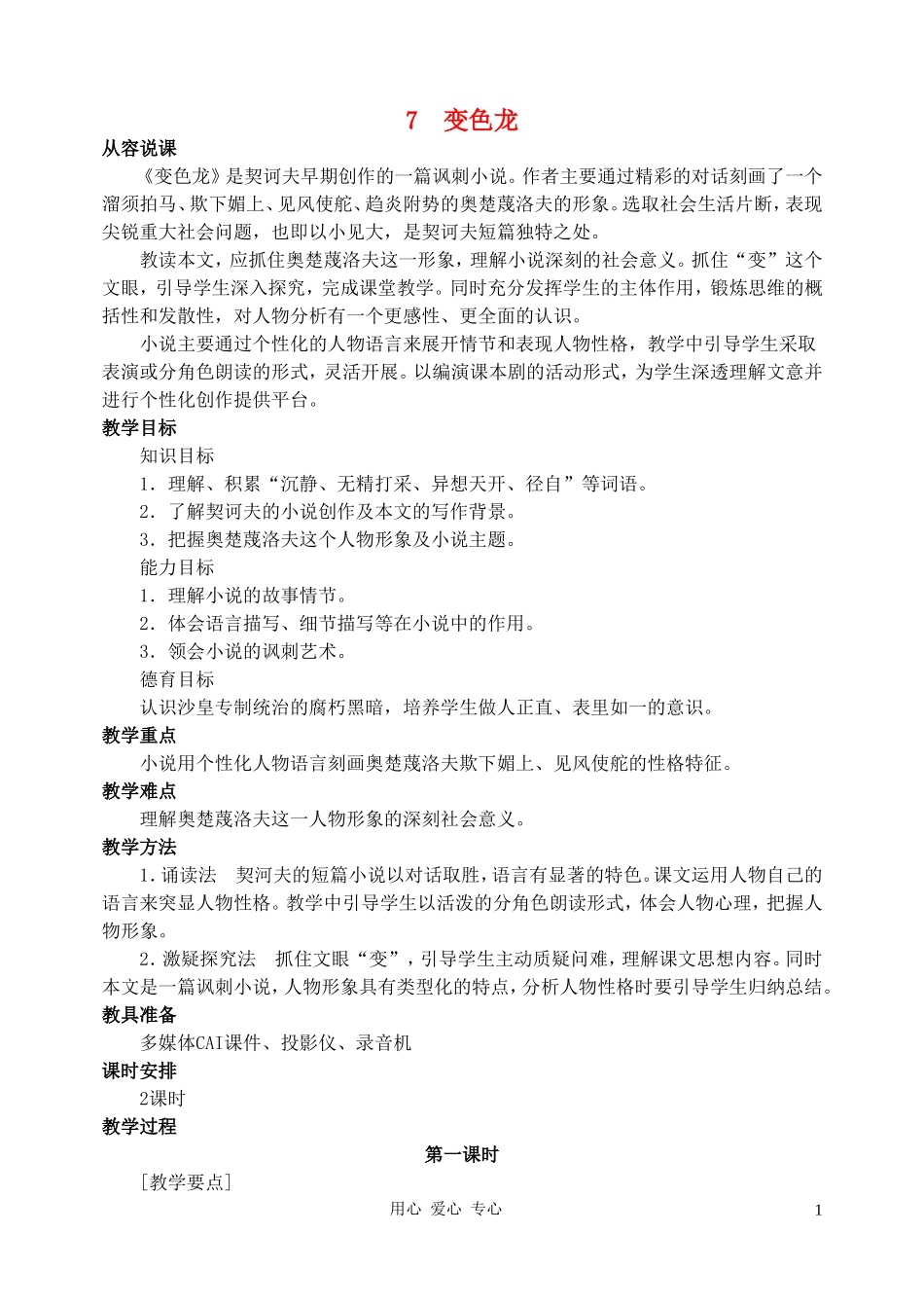 九年级语文下册-第七课变色龙教案-人教新课标版_第1页