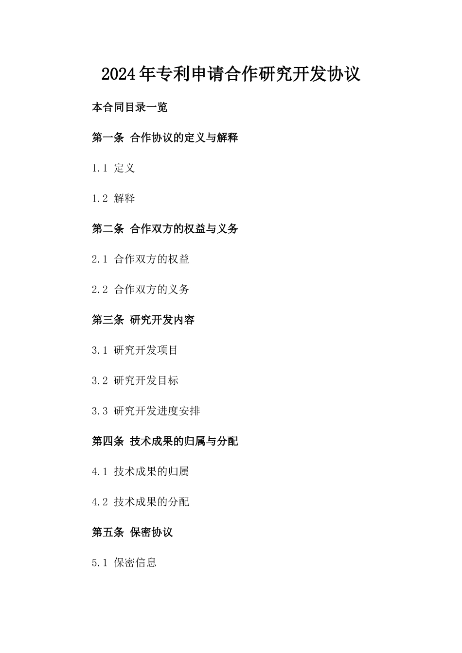 2024年专利申请合作研究开发协议_第2页