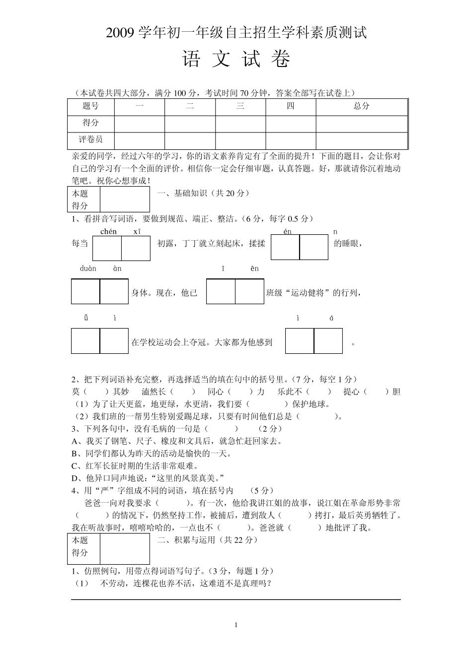 2009学年顺德一中初一年级自主招生学科素质测试题(语文) _第1页