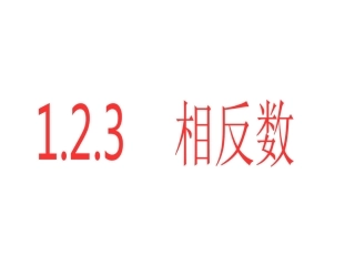 七年级数学上册-1.2.3-相反数课件