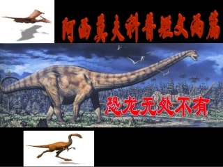 七年级语文下册-《恐龙无处不在》教学课件-鲁教版