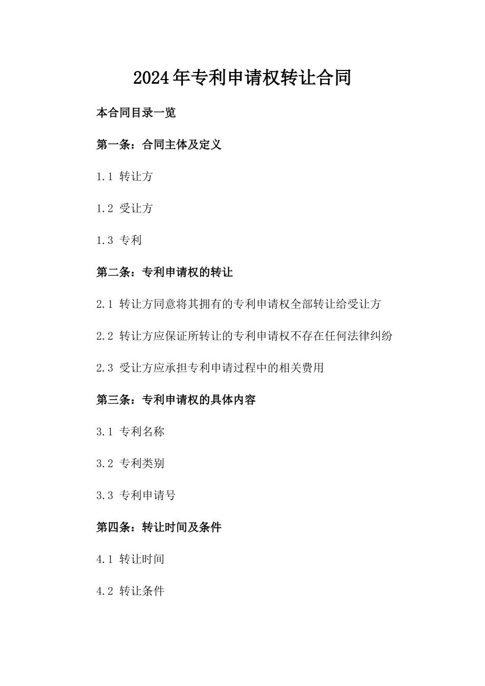 2024年专利申请权转让合同_第2页