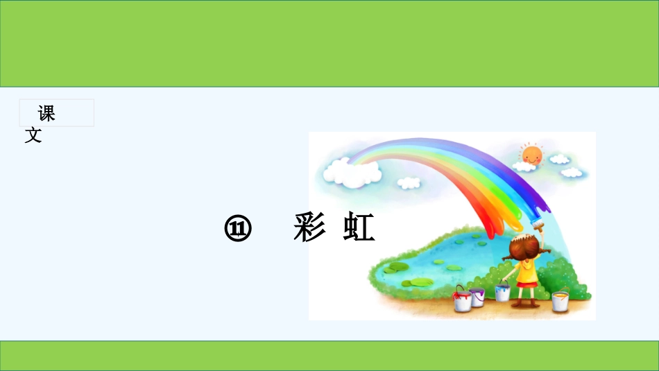 (部编)人教语文2011课标版一年级下册《11彩虹-》-PPT课件_第1页