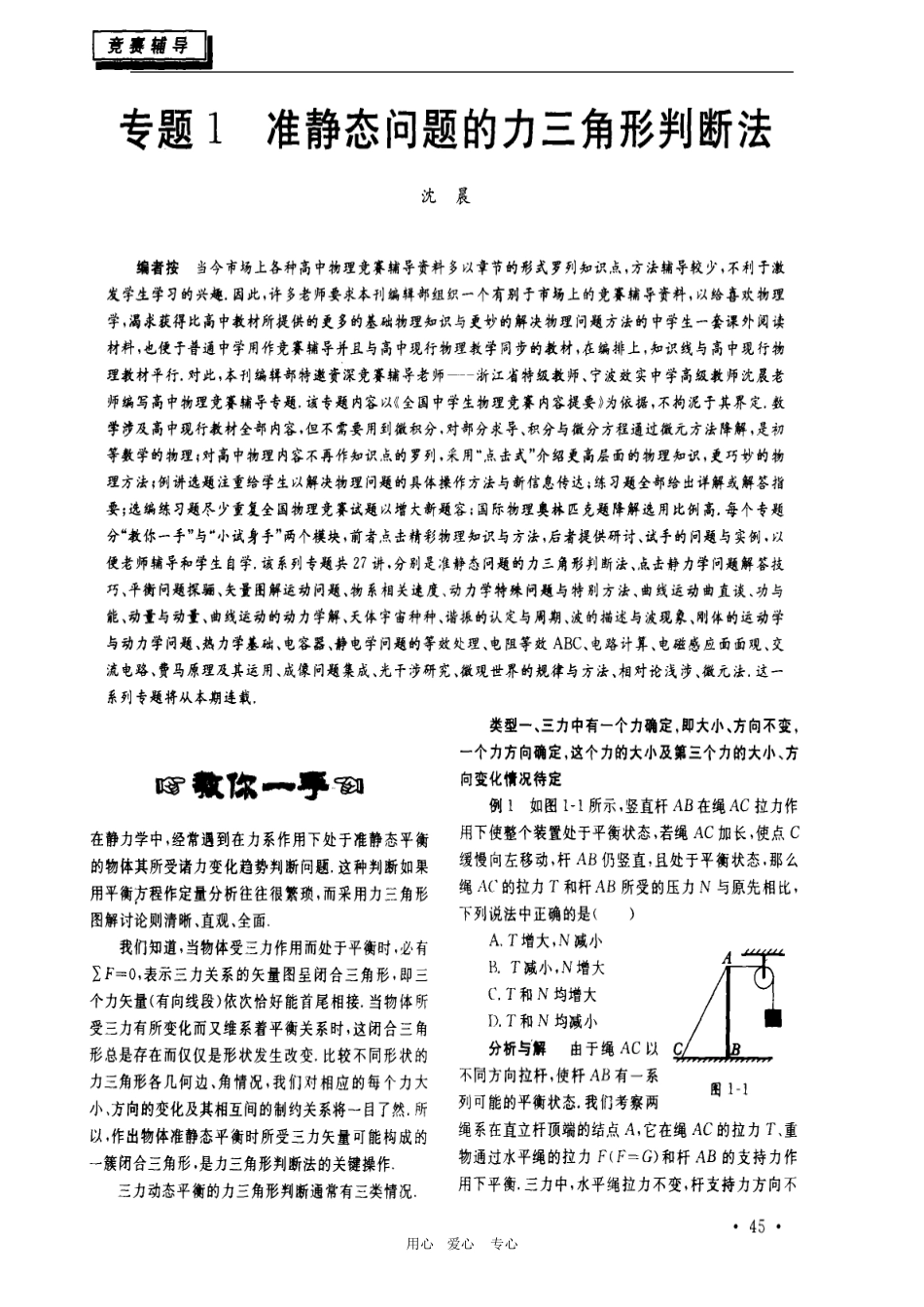 高中物理竞赛课程讲义(专题1-准静态问题的力三角形判断法)_第1页