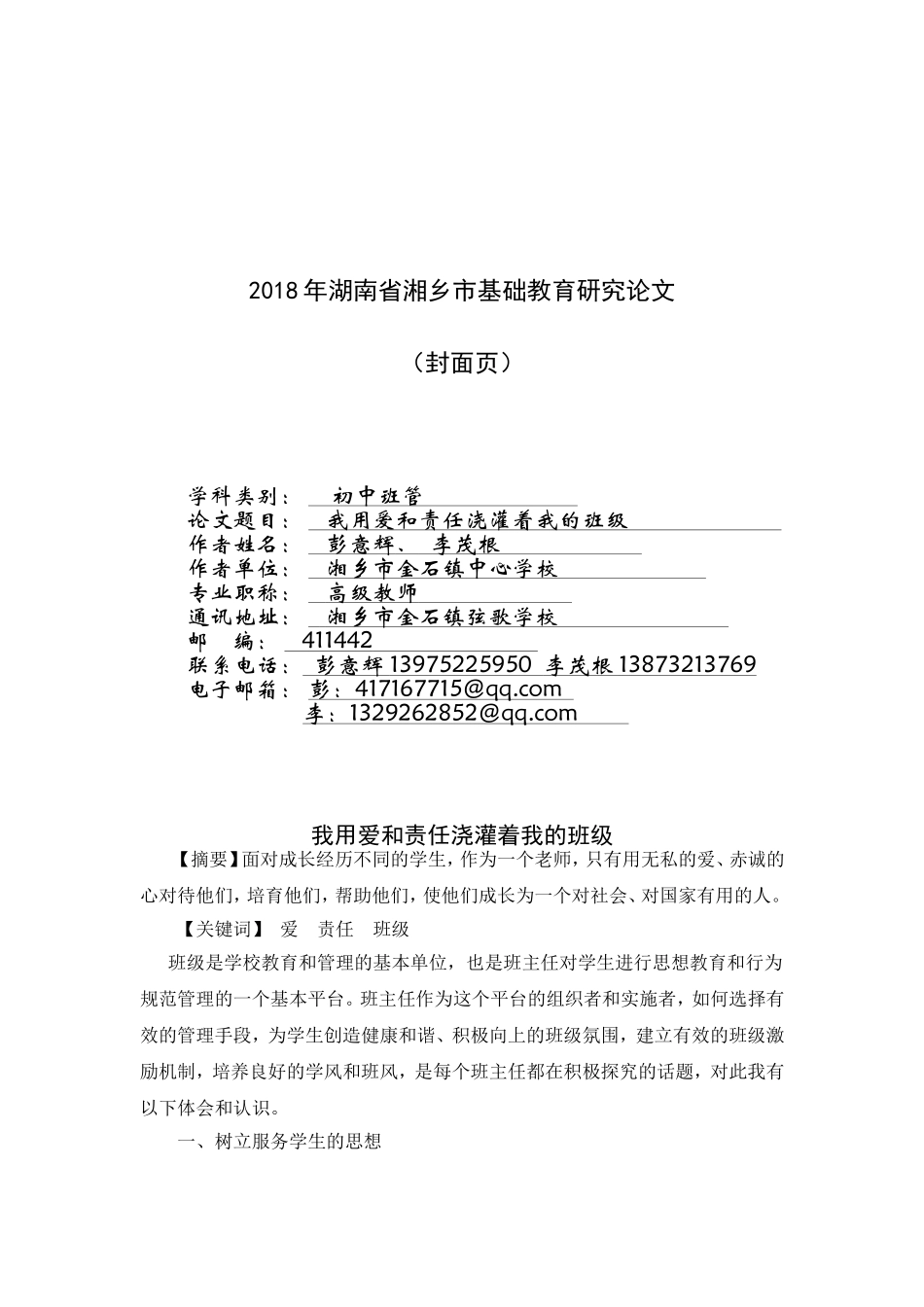 我用爱和责任浇灌着我的班级_第1页