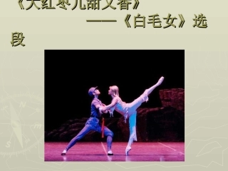 《大红枣儿甜又香》课件