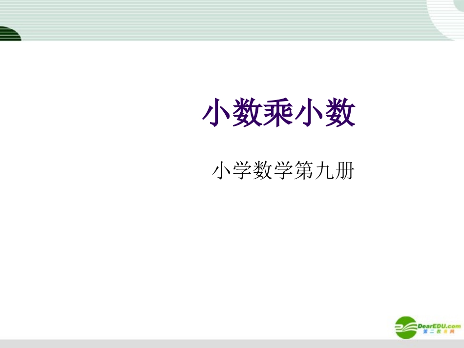 五年级数学上册课件-小数乘小数课件2-人教版_第1页