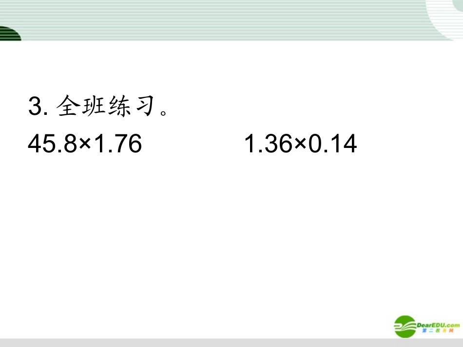 五年级数学上册课件-小数乘小数课件2-人教版_第3页