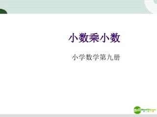 五年级数学上册课件-小数乘小数课件2-人教版