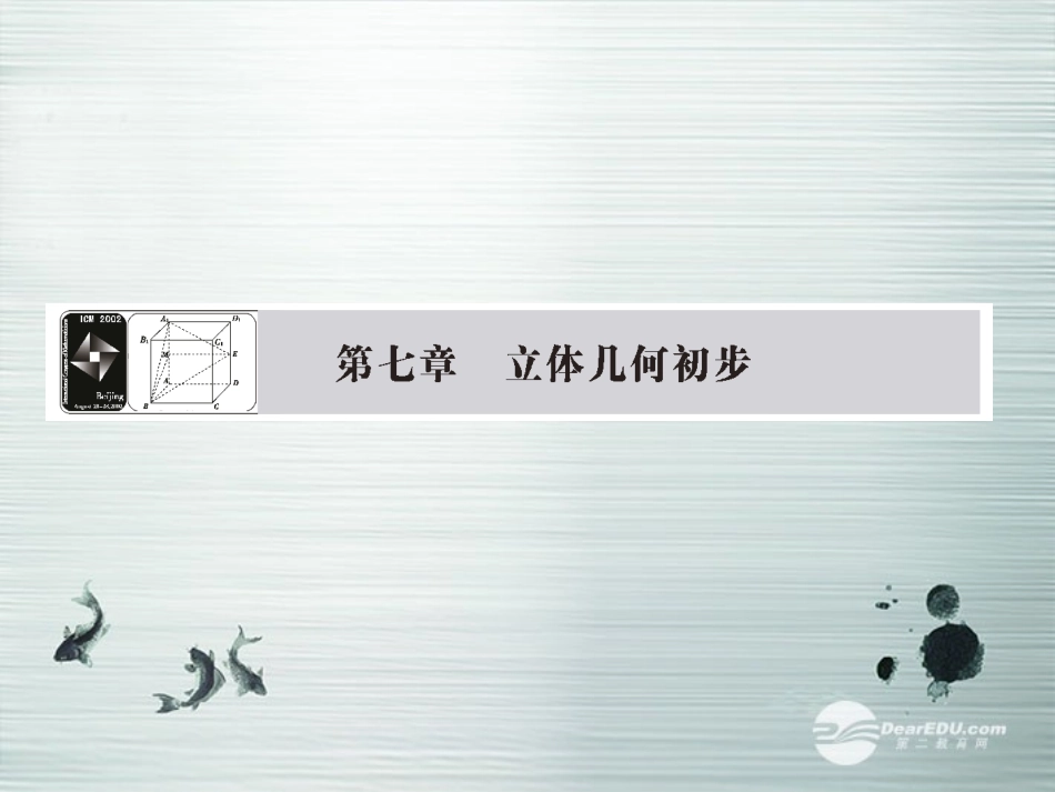 【课堂新坐标】(广东专用)2014高考数学一轮复习-第七章第一节空间几何体的结构及其三视图和直观图配套课_第1页