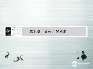 【课堂新坐标】(广东专用)2014高考数学一轮复习-第七章第一节空间几何体的结构及其三视图和直观图配套课