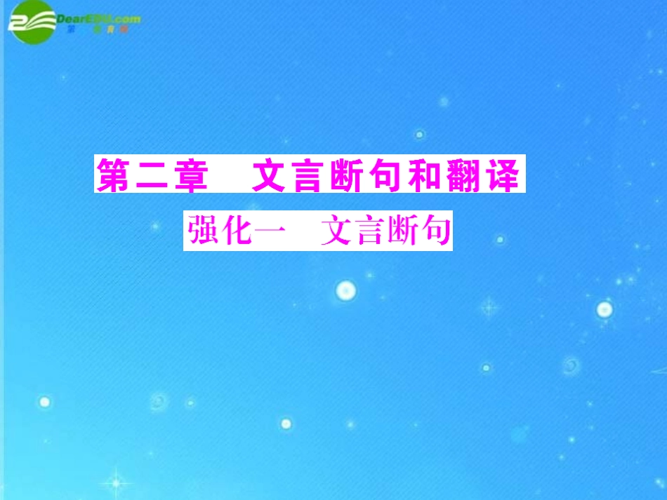 《高考风向标》2011年高考语文二轮复习-第二章-强化一-文言断句配套课件-新人教版_第1页