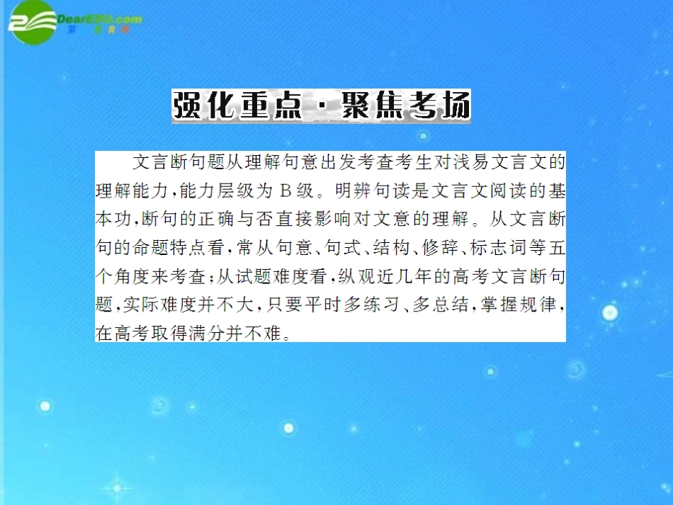 《高考风向标》2011年高考语文二轮复习-第二章-强化一-文言断句配套课件-新人教版_第2页