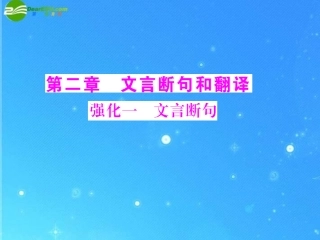 《高考风向标》2011年高考语文二轮复习-第二章-强化一-文言断句配套课件-新人教版