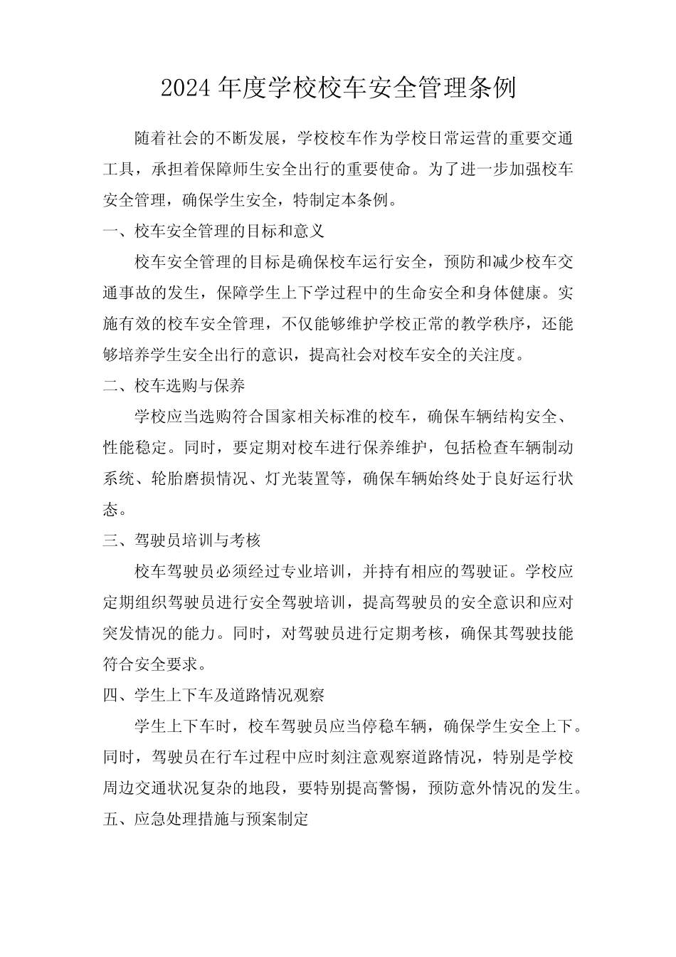 2024年度学校校车安全管理条例 _第1页
