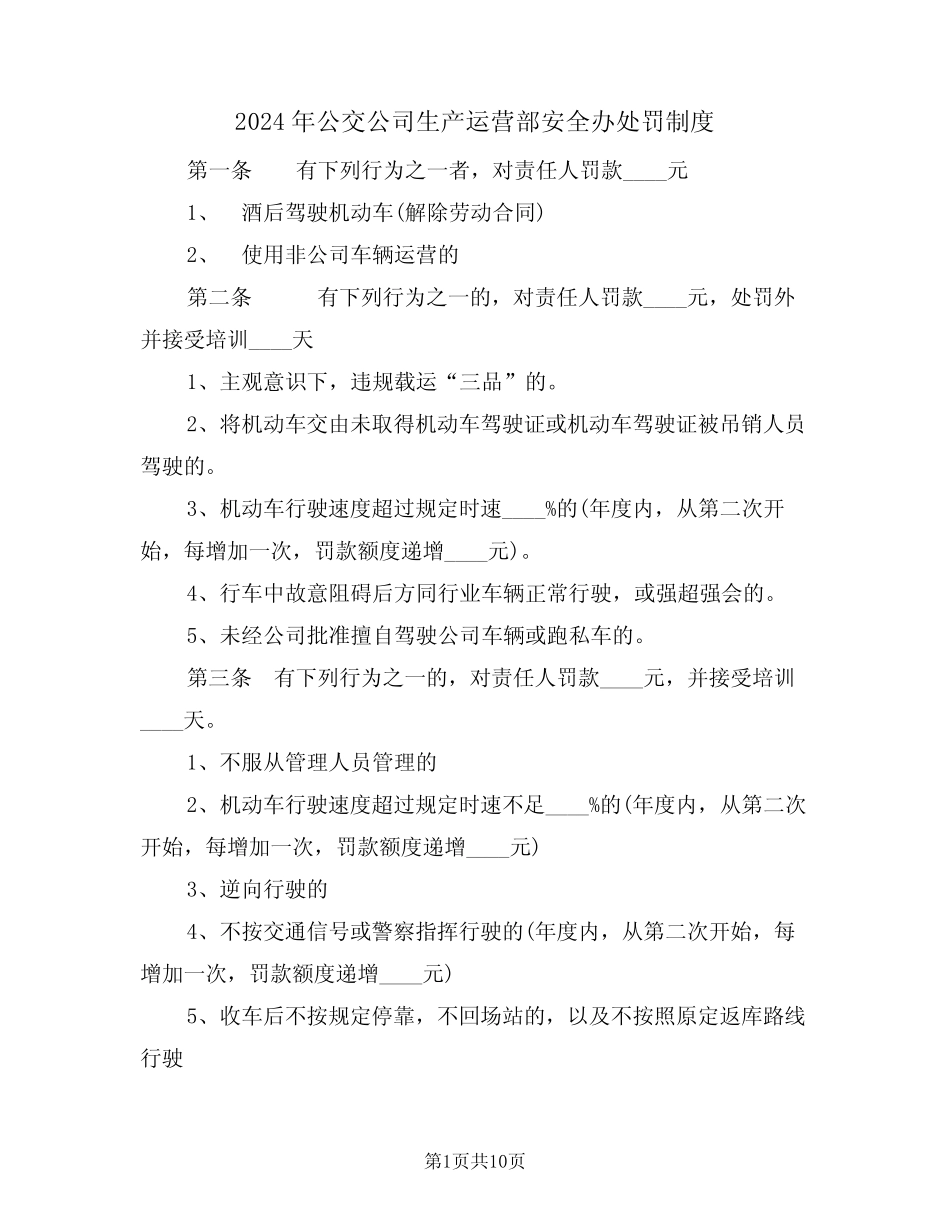 2024年公交公司生产运营部安全办处罚制度(三篇) _第1页