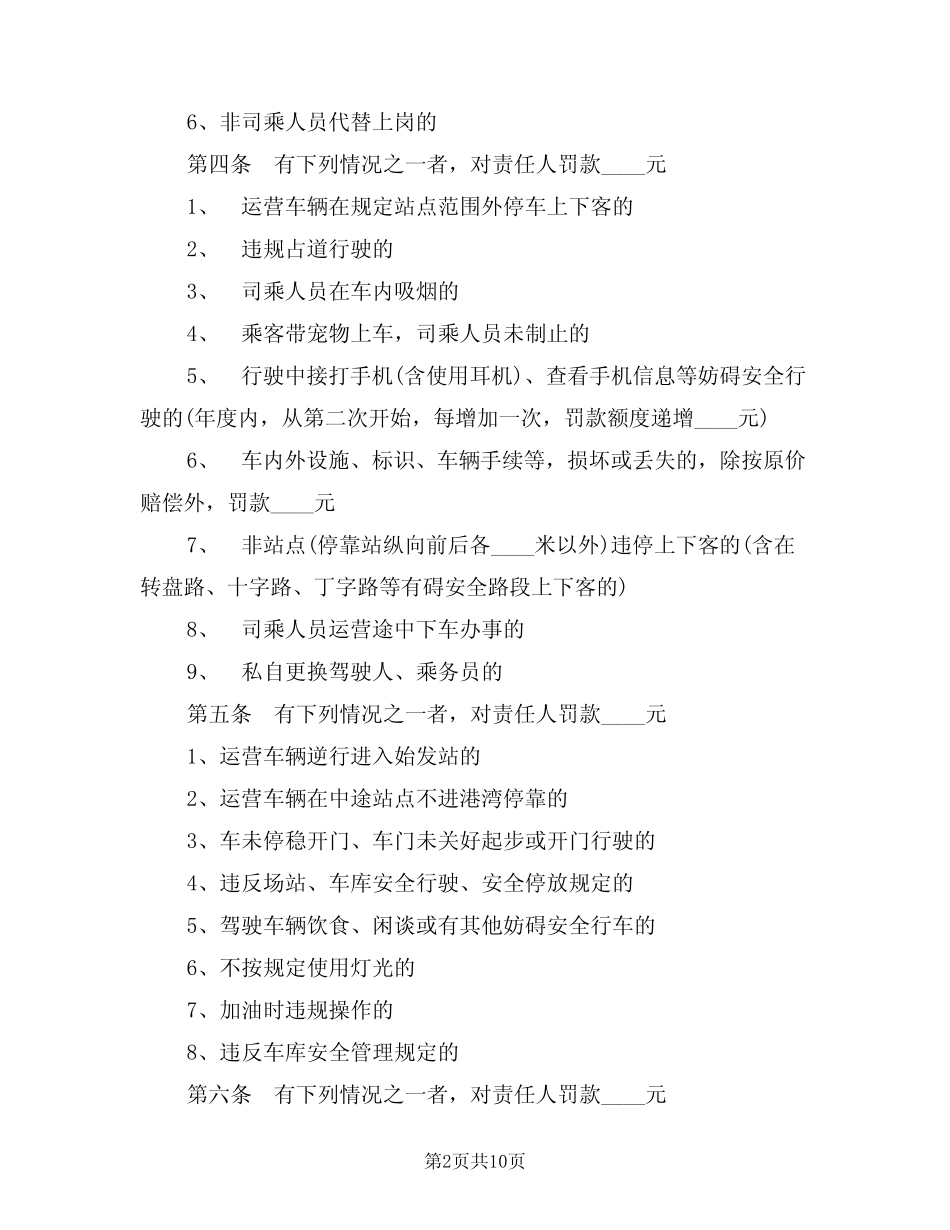 2024年公交公司生产运营部安全办处罚制度(三篇) _第2页