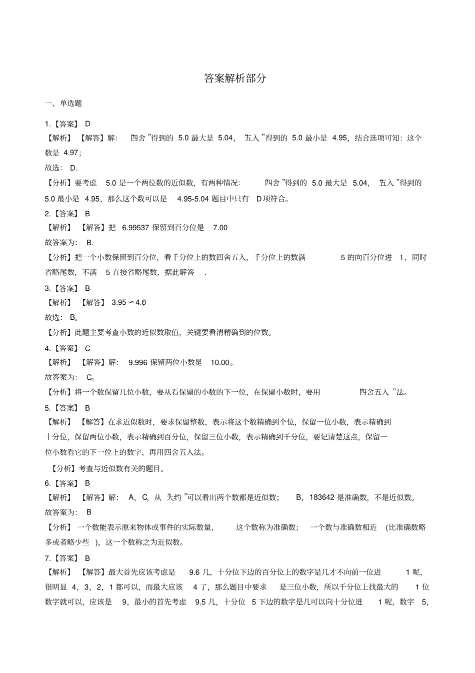 四年级上册数学一课一练-5近似数北师大版含答案_第3页