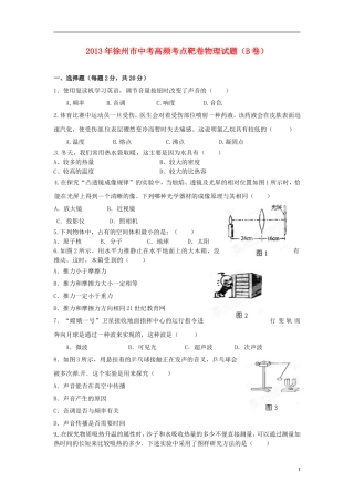 江苏省徐州市2013年中考物理高频考点靶卷试题(B卷)