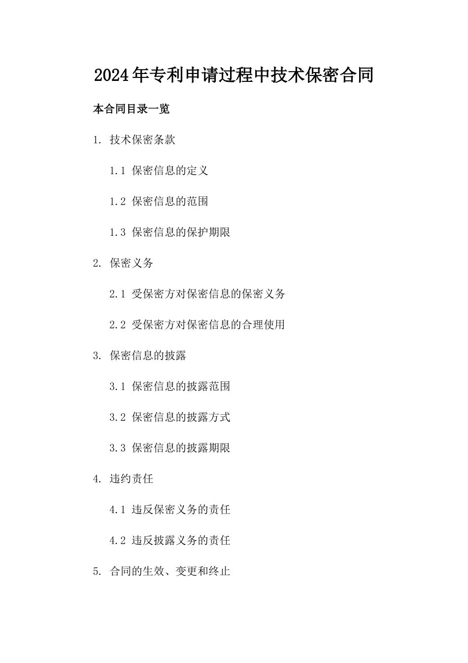 2024年专利申请过程中技术保密合同_第2页