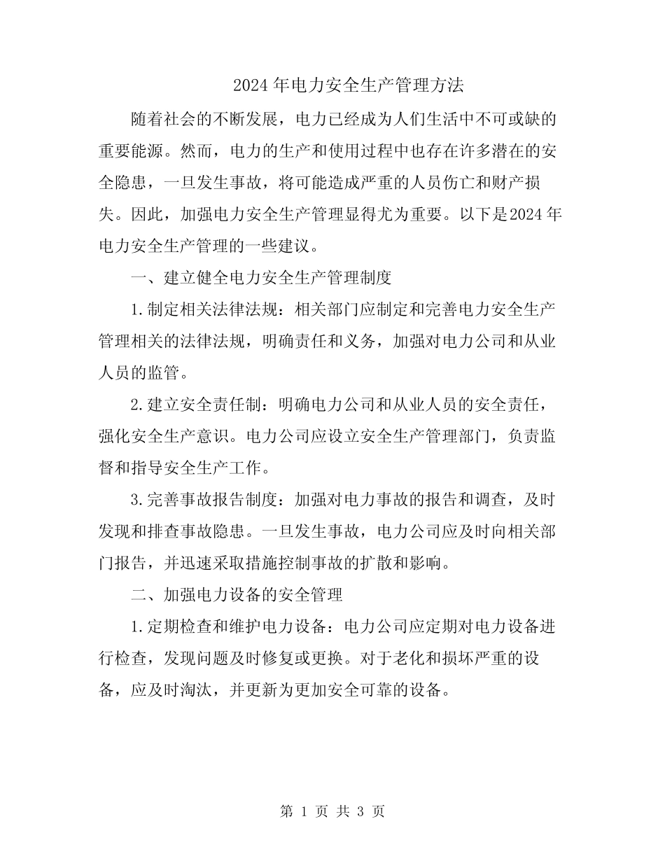 2024年电力安全生产管理方法 _第1页