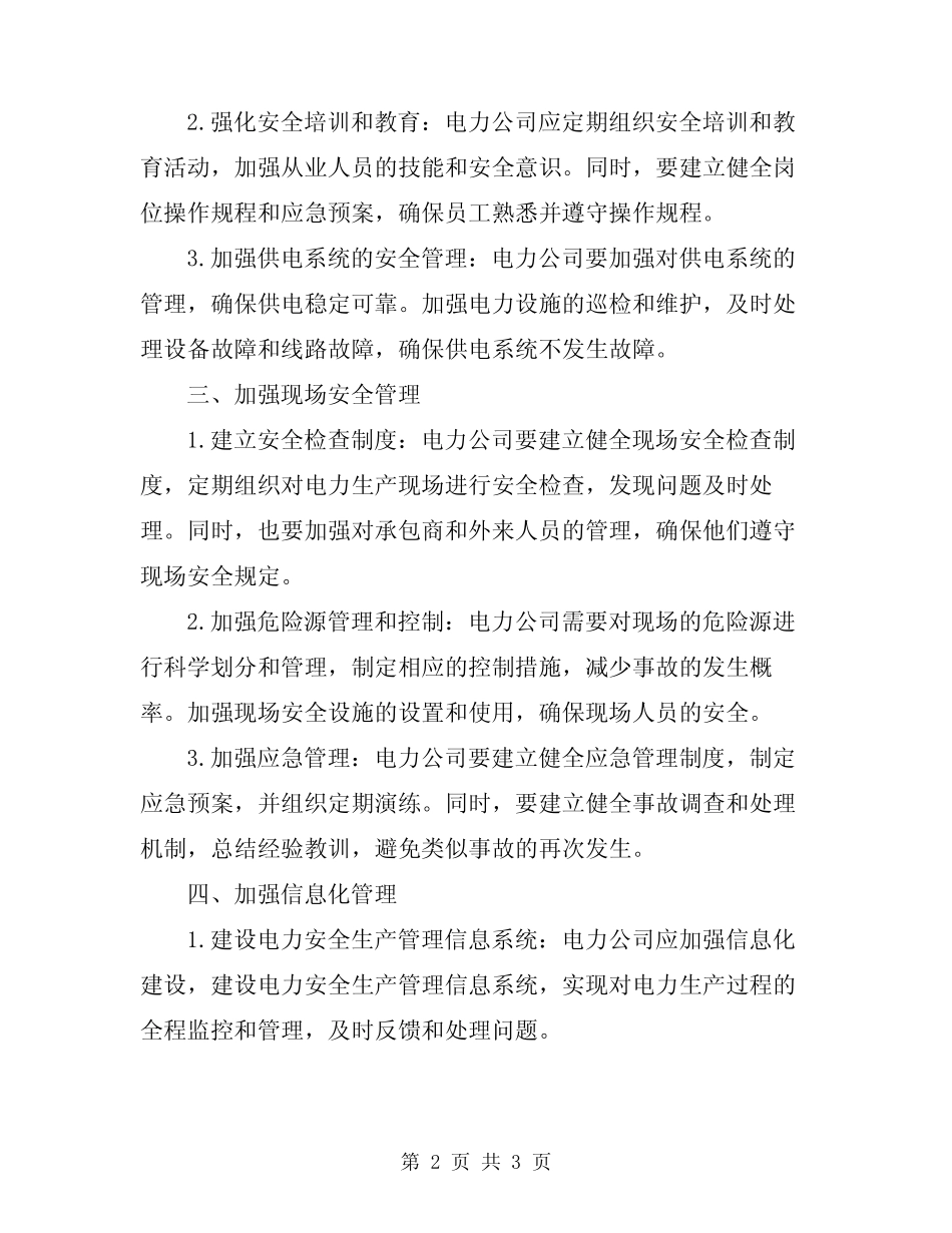 2024年电力安全生产管理方法 _第2页