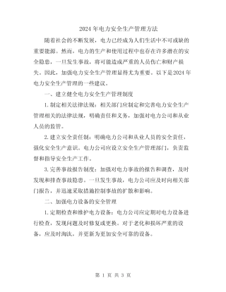 2024年电力安全生产管理方法 
