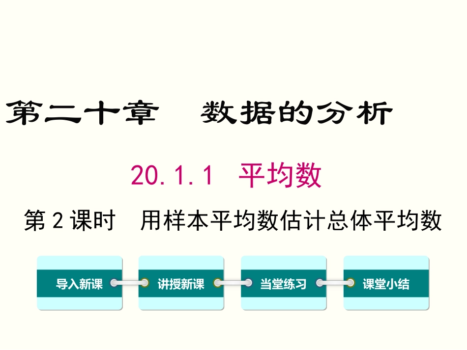 用样本的平均数估计总体的平均数_第1页