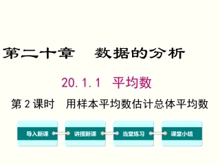 用样本的平均数估计总体的平均数