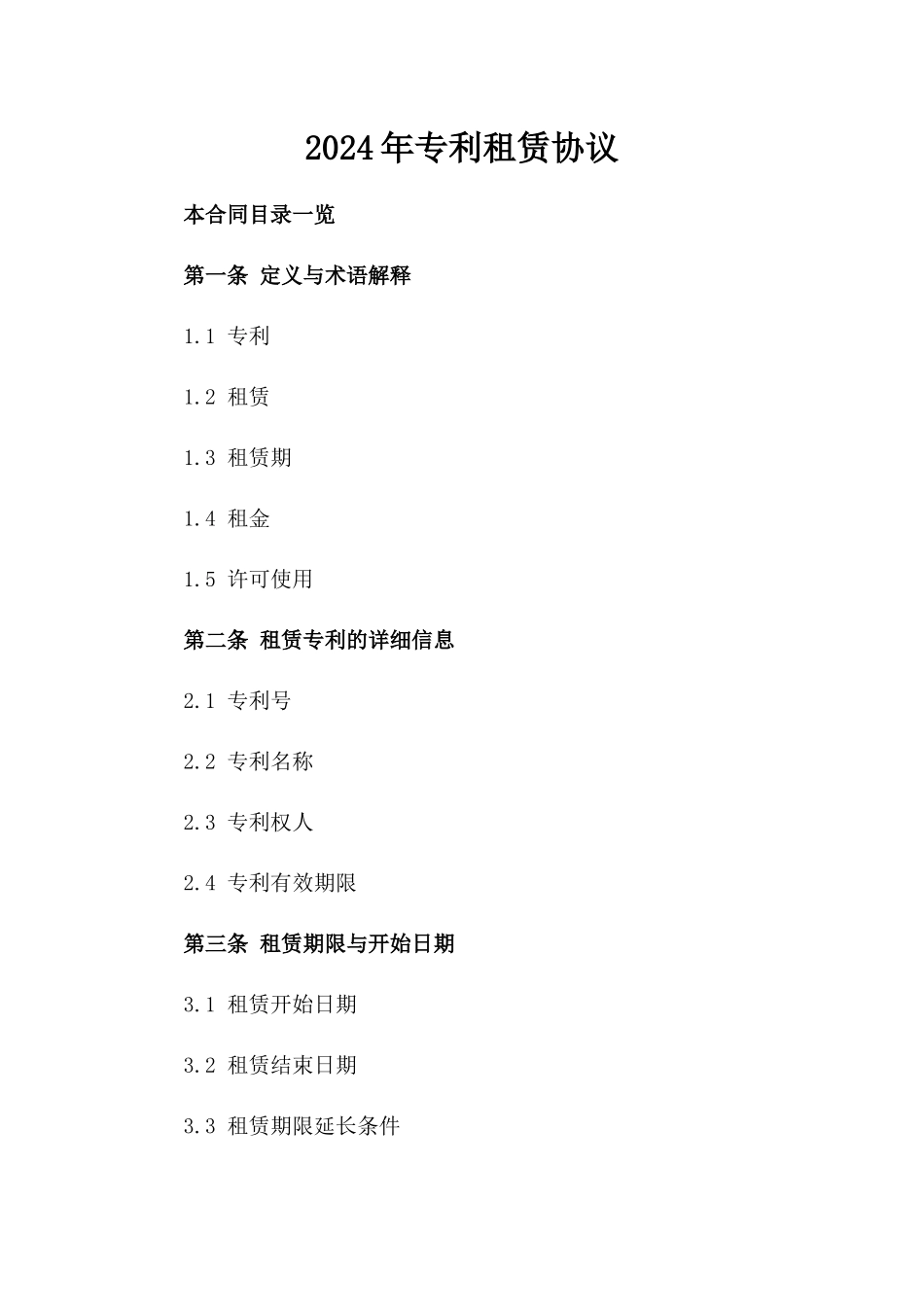 2024年专利租赁协议_第2页