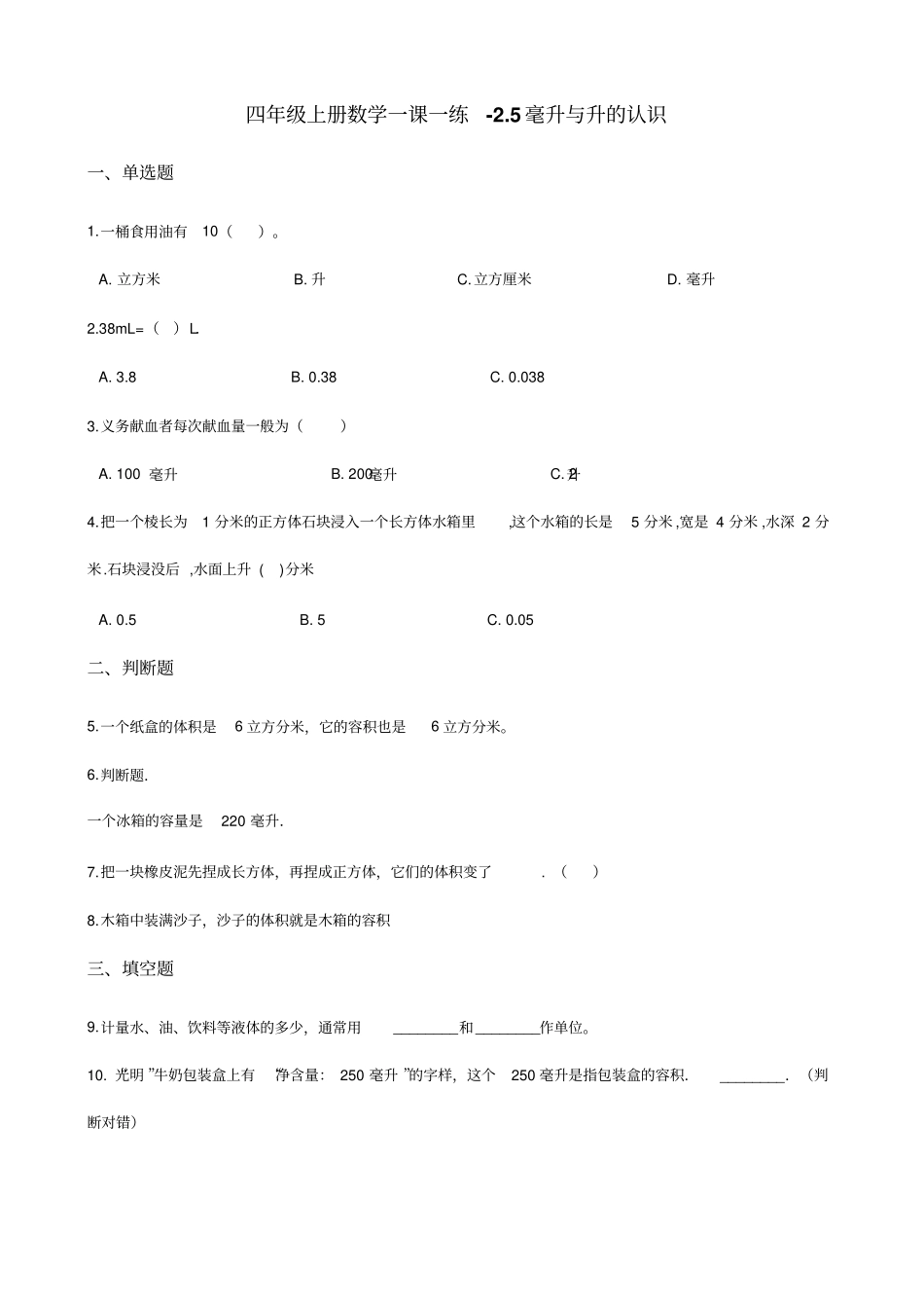 四年级上册数学一课一练-5毫升与升的认识沪教版含解析_第1页