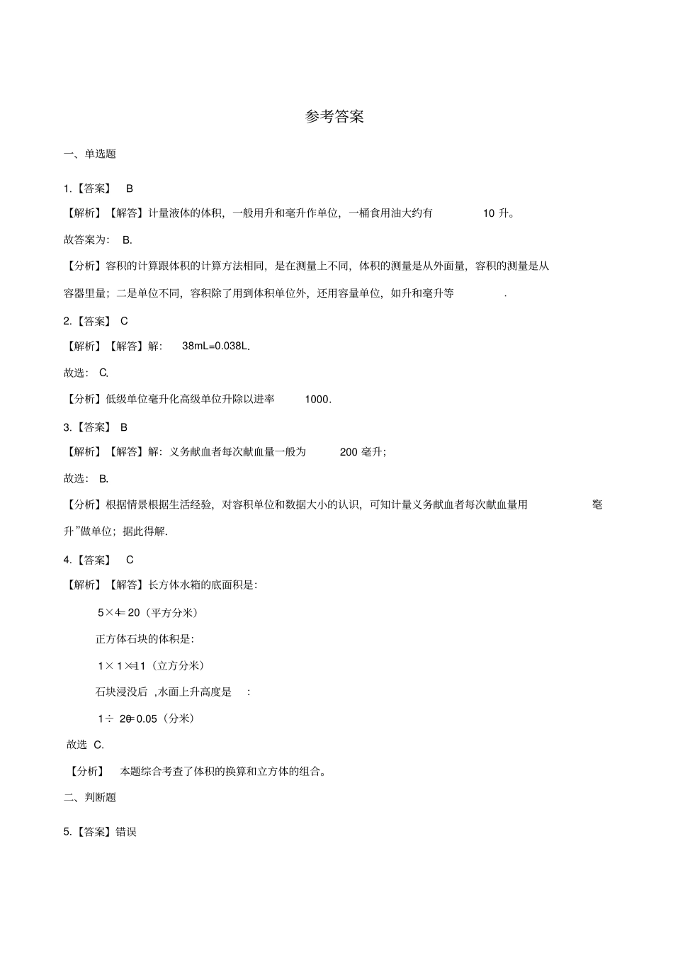 四年级上册数学一课一练-5毫升与升的认识沪教版含解析_第3页