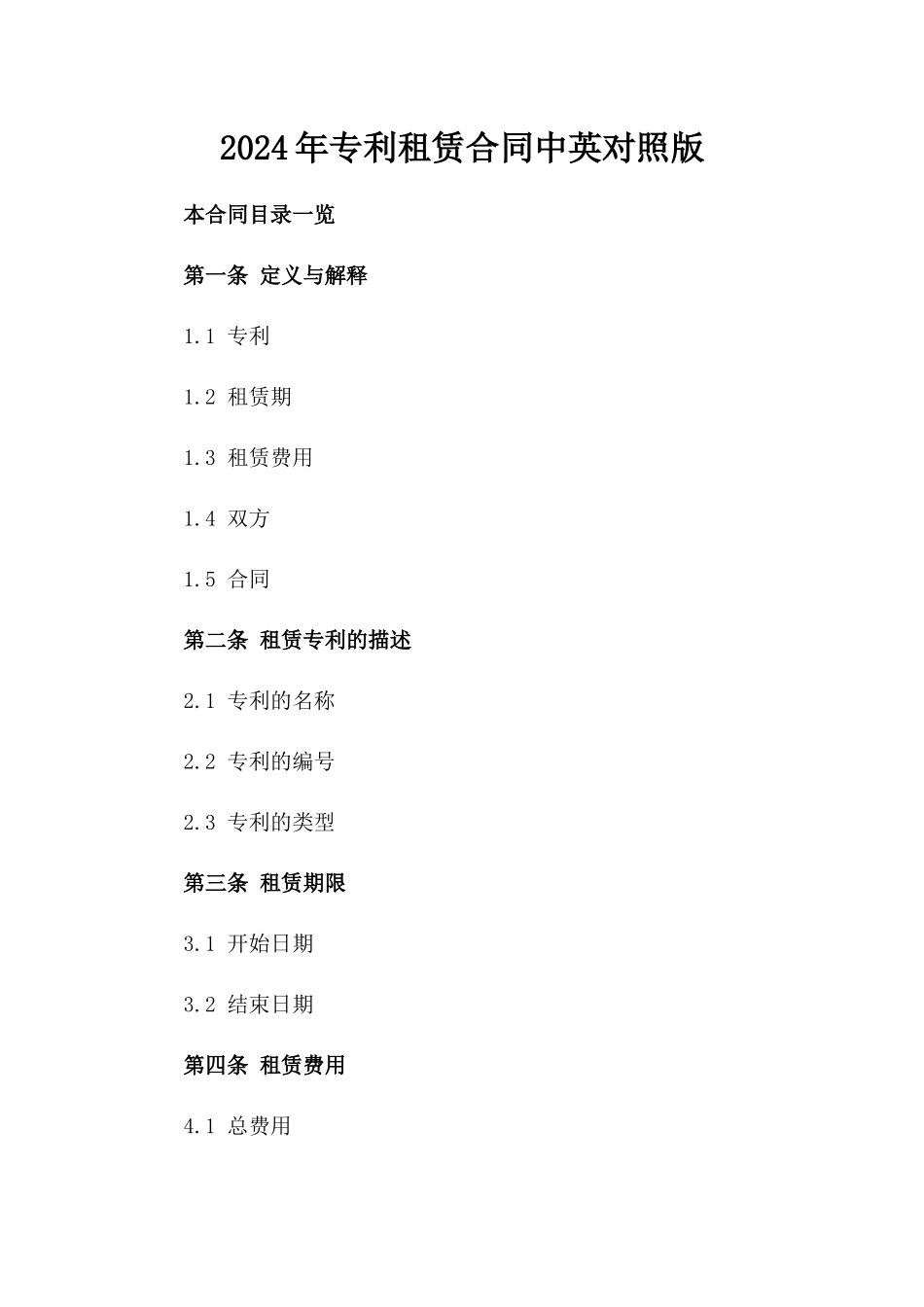 2024年专利租赁合同中英对照版_第2页