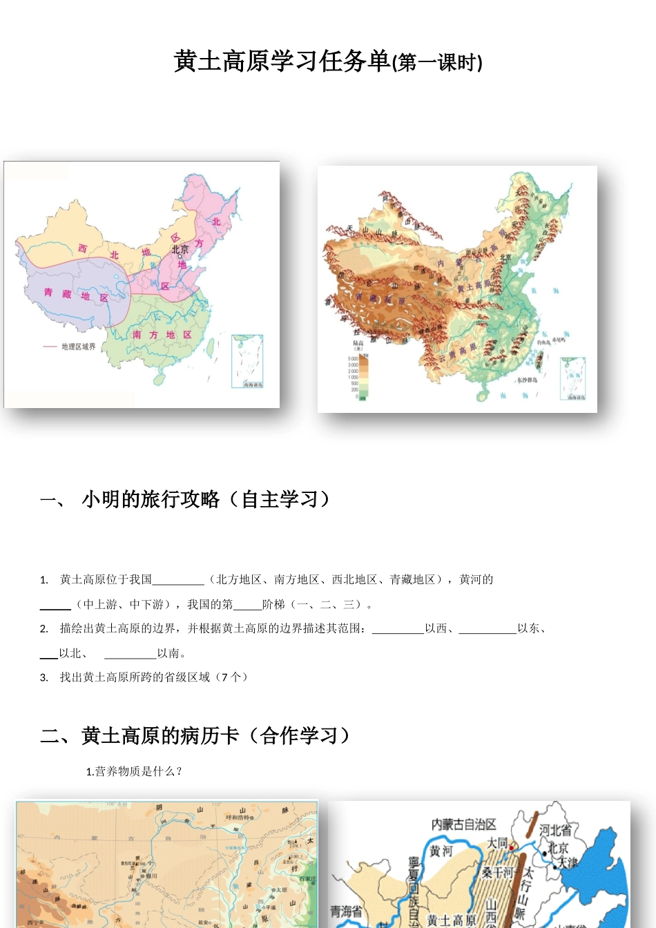 第一节黄土深厚千沟万壑的地形区——黄土高原_第1页
