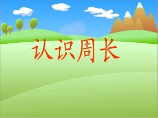 1周长的认识》PPT课件之2