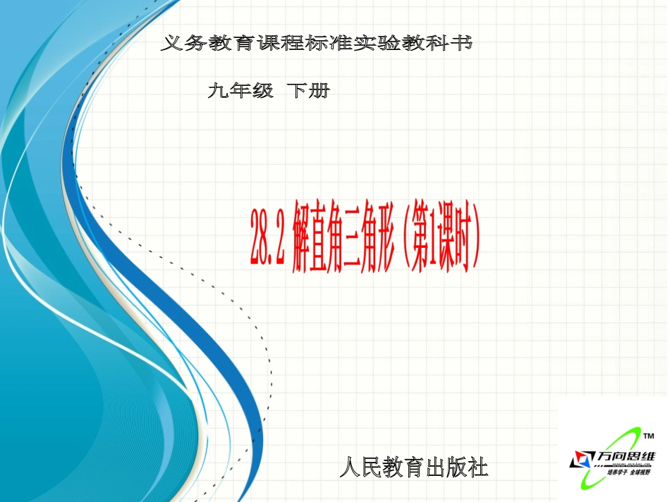 28.2--解直角三角形(第一课时)_第1页