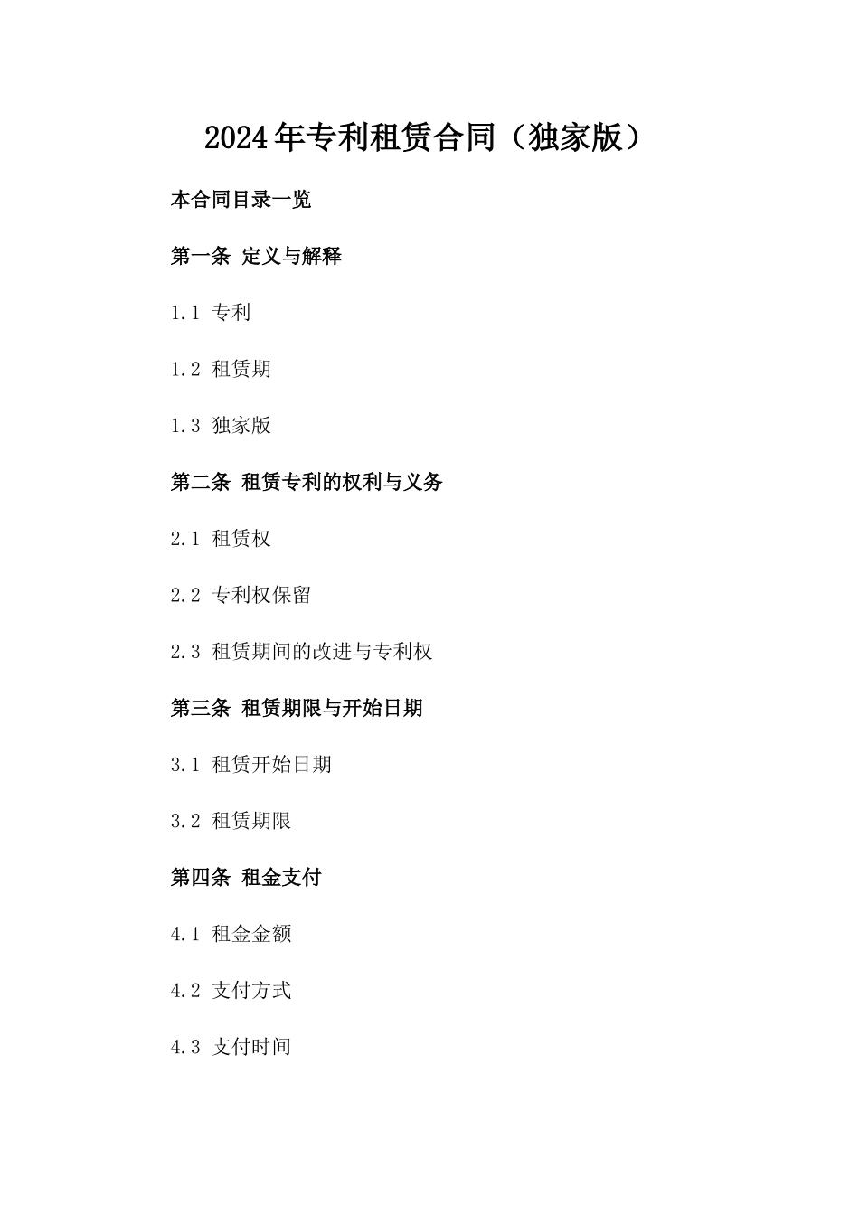 2024年专利租赁合同（独家版）_第2页