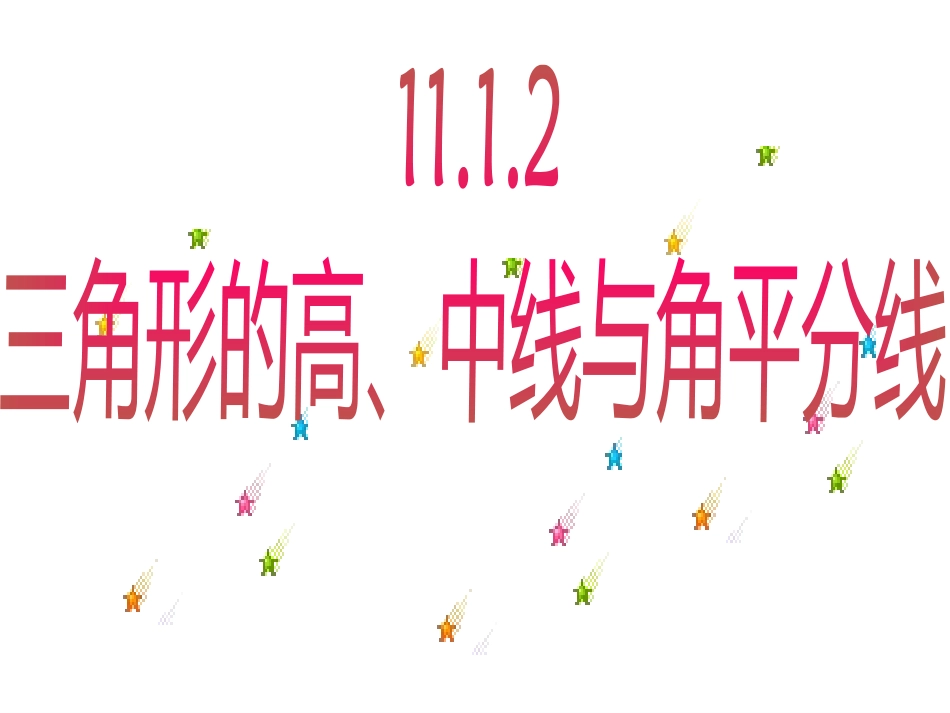 11.1.2三角形的高、中线与角平分线.1.2三角形的高、中线与角平分线_第1页