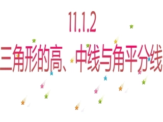 11.1.2三角形的高、中线与角平分线.1.2三角形的高、中线与角平分线