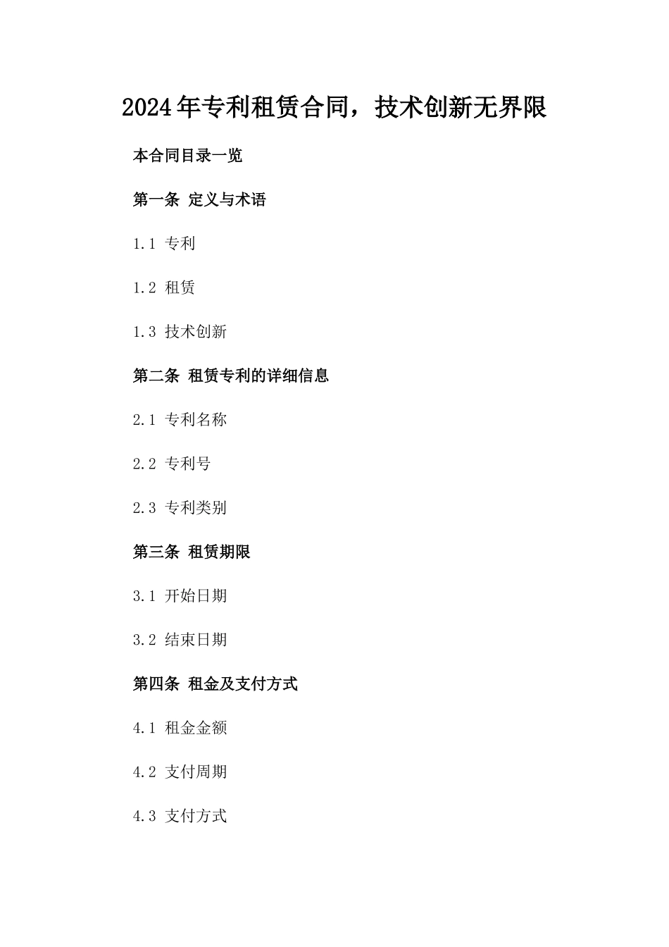 2024年专利租赁合同，技术创新无界限_第2页