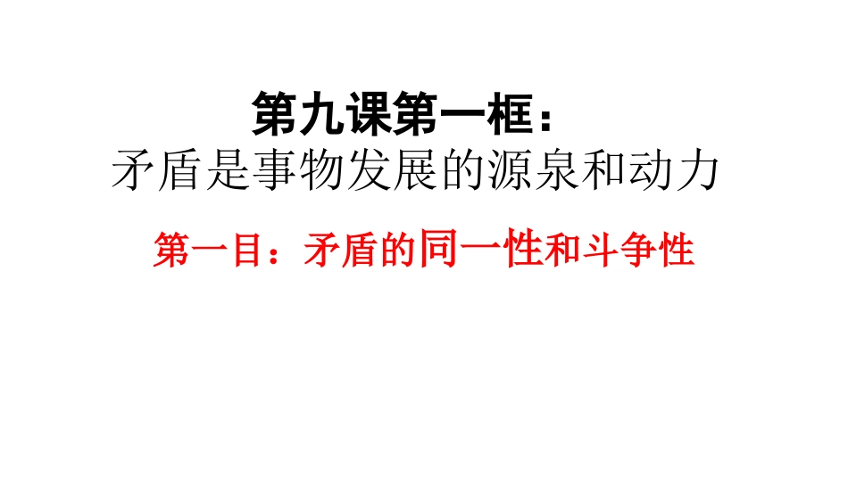 矛盾是事物发展的动力和源泉_第1页