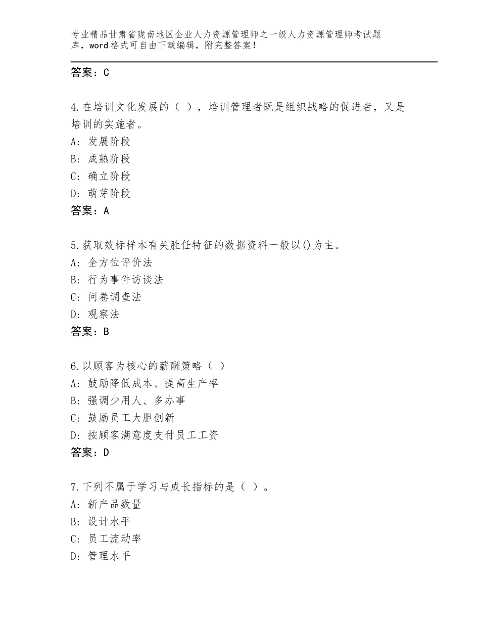 2024年甘肃省陇南地区企业人力资源管理师之一级人力资源管理师考试真题题库（考点精练）_第2页