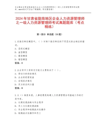2024年甘肃省陇南地区企业人力资源管理师之一级人力资源管理师考试真题题库（考点精练）