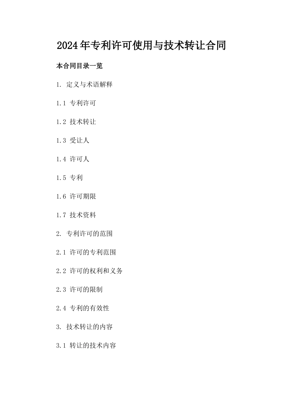 2024年专利许可使用与技术转让合同_第2页