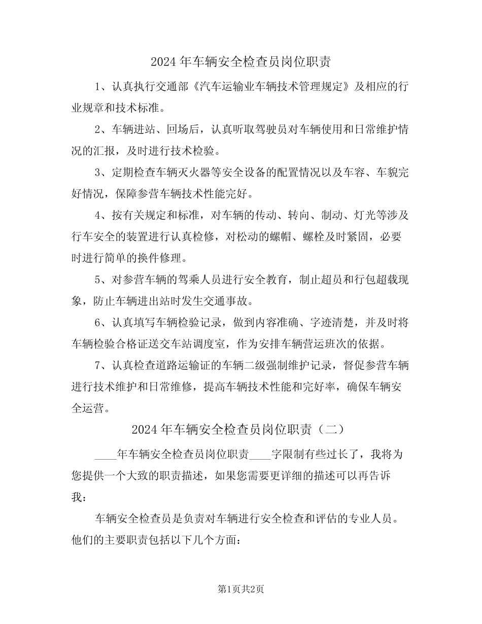 2024年车辆安全检查员岗位职责(二篇) _第1页