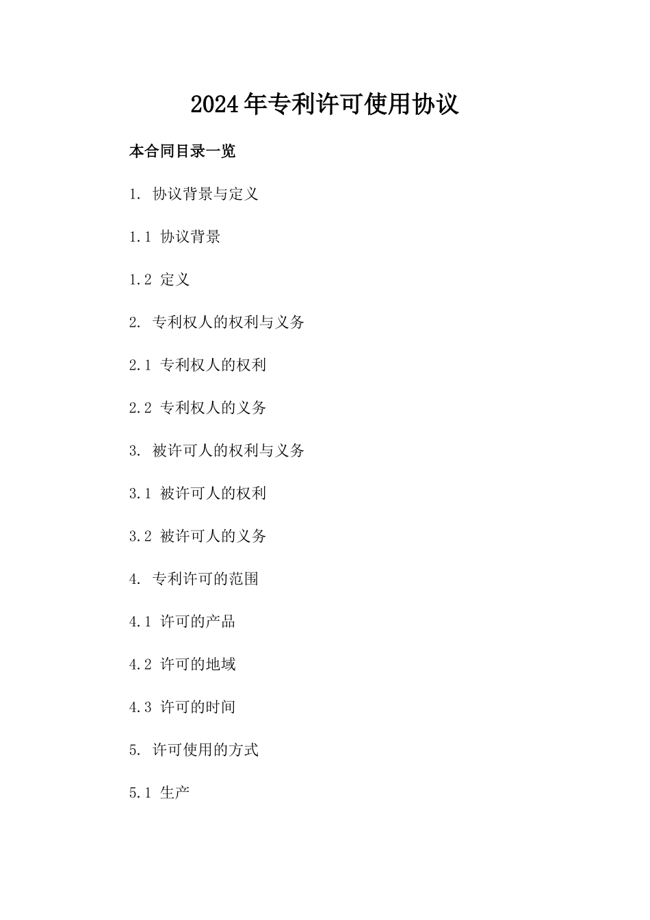 2024年专利许可使用协议_第2页