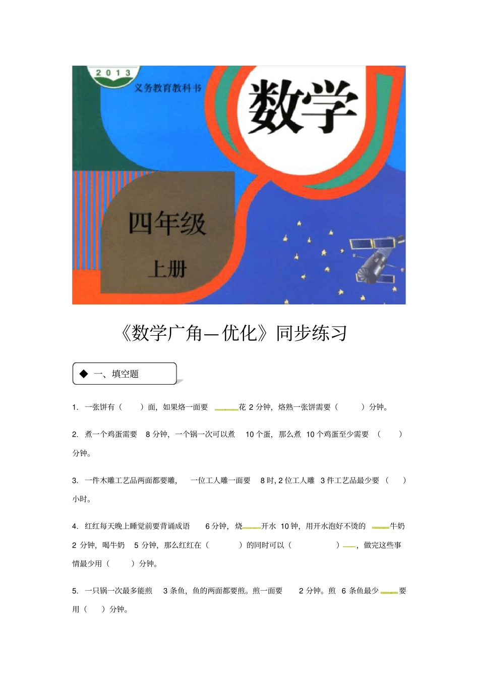 四年级上册数学一课一练-81数学广角优化∣人教新课标含答案_第1页